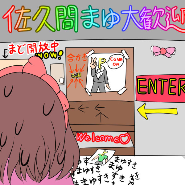 #軽い気持ちで描いたら思った以上に反響があった絵 

何回注意しても佐久間まゆさんが自宅に侵入するから対策した 