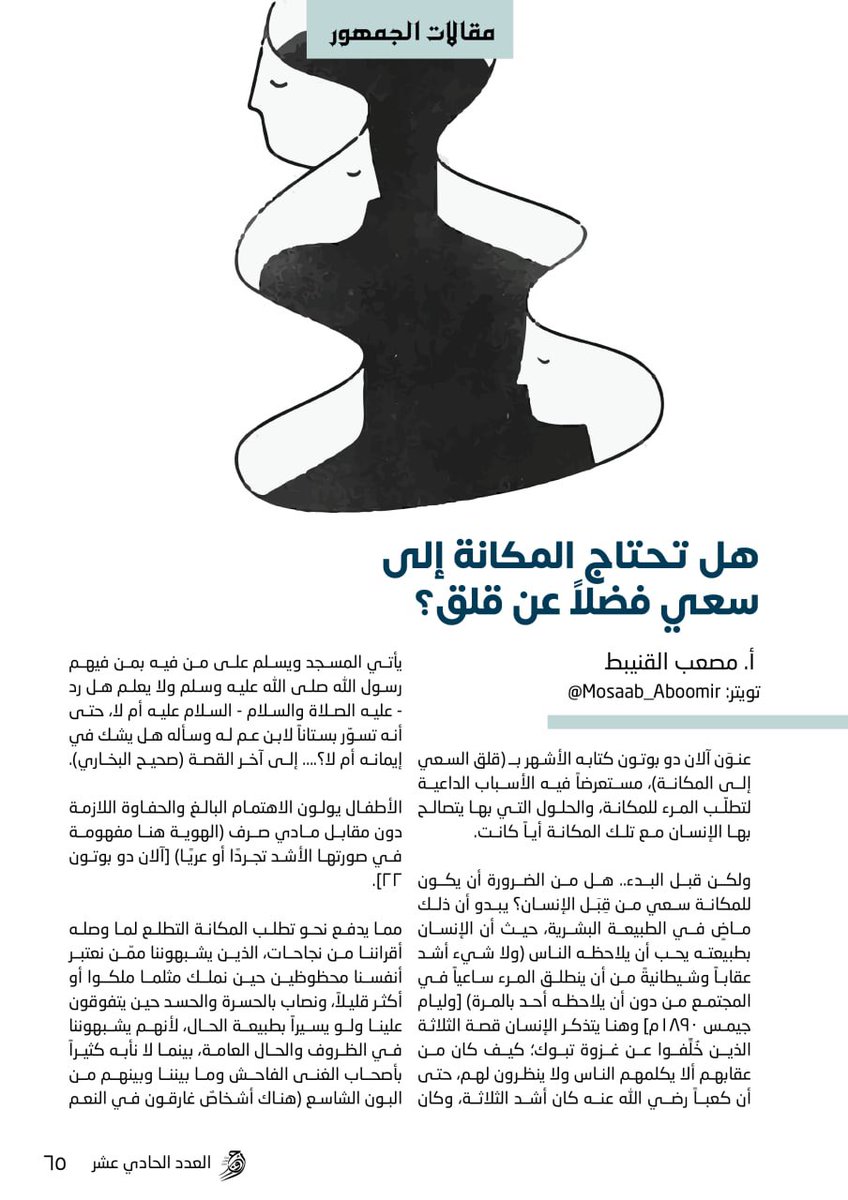AwjYM's tweet photo. 📌هل من الضرورة أن يكون للمكانة سعي من قبل الإنسان؟

تقرؤون في #أوج ١١📚 
مقال: هل تحتاج المكانة إلى سعي فضلاً عن قلق؟
✍🏻 أ.مصعب القنيبط
@Mosaab_Aboomir 

لقراءة المقال✨:
https://t.co/9aSHRwNqUf https://t.co/lw8ndw7b7w