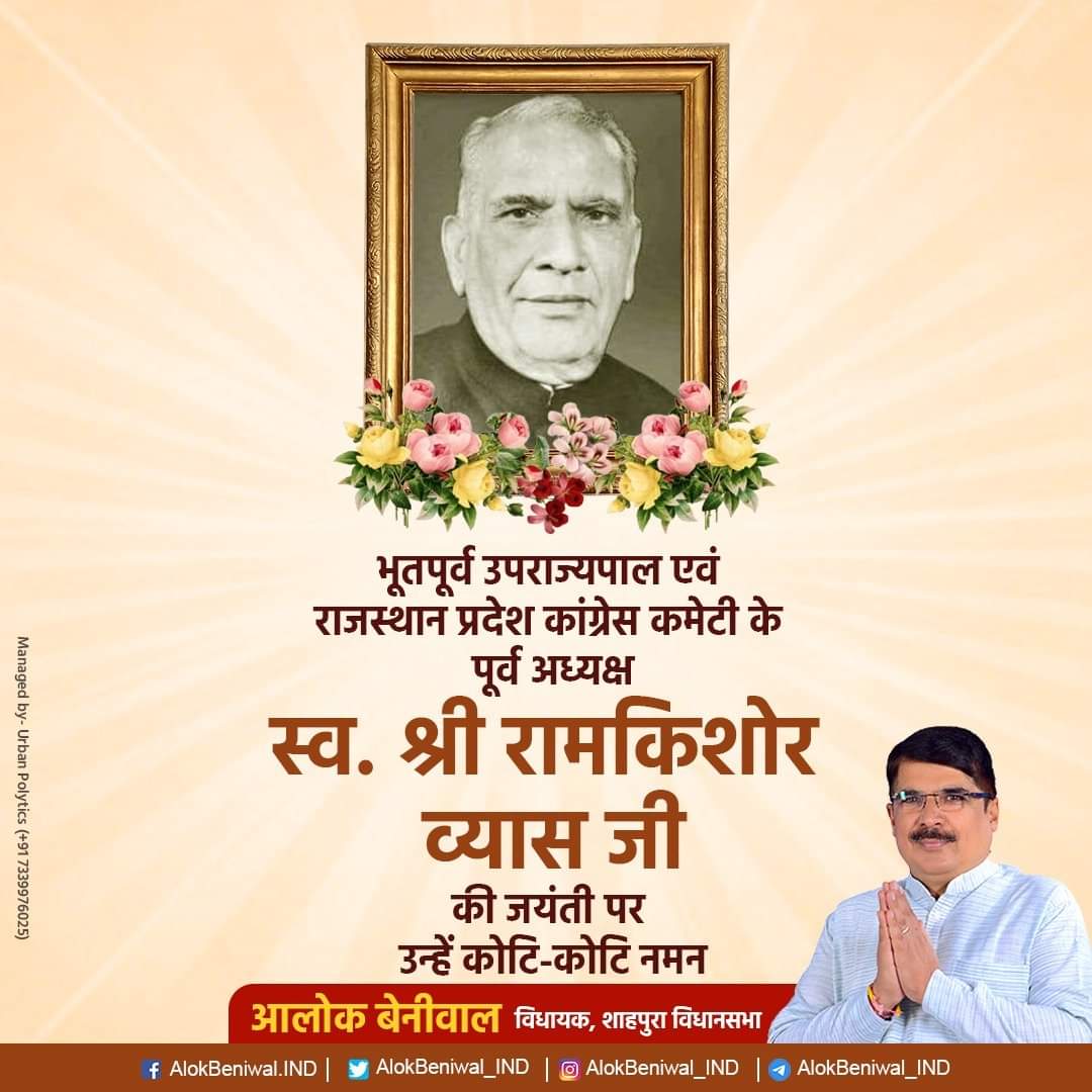 AlokBeniewal's tweet photo. भूतपूर्व उपराज्यपाल एवं राज���्थान प्रदेश कांग्रेस कमेटी के पूर्व अध्यक्ष स्व. श्री #रामकिशोर_व्यास जी की जयंती पर उन्हें कोटि - कोटि नमन।

#Shahpura #Jaipur #Rajasthan https://t.co/9iuQ15PdMc