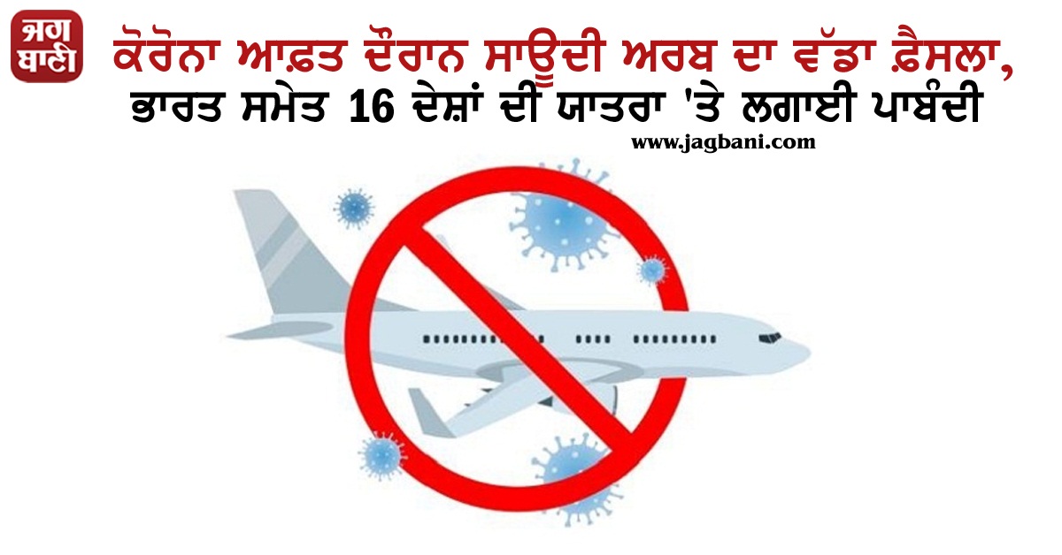 JagbaniOnline's tweet photo. ਕੋਰੋਨਾ ਆਫ਼ਤ ਦੌਰਾਨ ਸਾਊਦੀ ਅਰਬ ਦਾ ਵੱਡਾ ਫ਼ੈਸਲਾ, ਭਾਰਤ ਸਮੇਤ 16 ਦੇਸ਼ਾਂ ਦੀ ਯਾਤਰਾ 'ਤੇ ਲਗਾਈ ਪਾਬੰਦੀ
https://t.co/CiXrLC0crv
#SaudiArabia #Citizens #TravelBan #India #16Countries #CoronaVirus https://t.co/9s3gI927ha