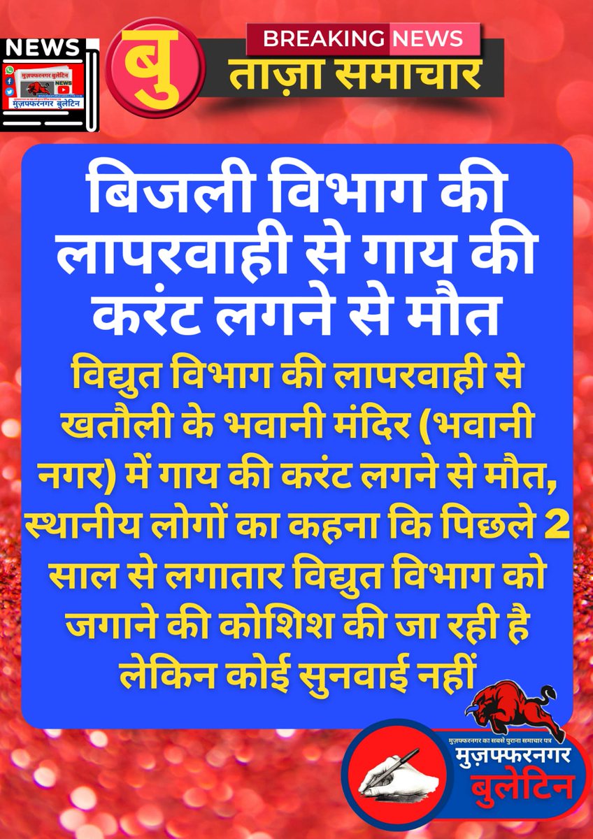 One more Negligence of electricity department at Muzaffarnagar.