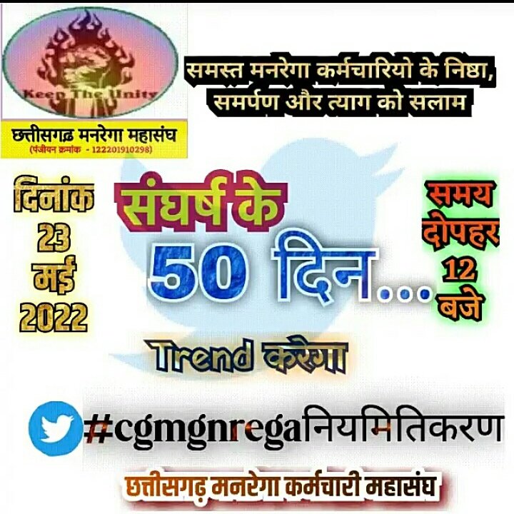 #cgmgnregaनियमितिकरण 
#cgmgnregaनियमितिकरण
हर जोर जुल्म की टक्कर में।
संघर्ष हमारा नारा है।।
लेबो नियमितिकरण