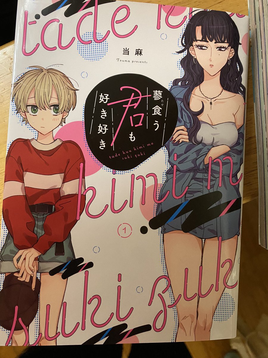 「蓼食う君も好き好き」面白かった!
なかなか百合作品を好んで摂取はしないんですが、なんかこれは読みやすかったなあ。ちょっとした謎もありでよござんした! 