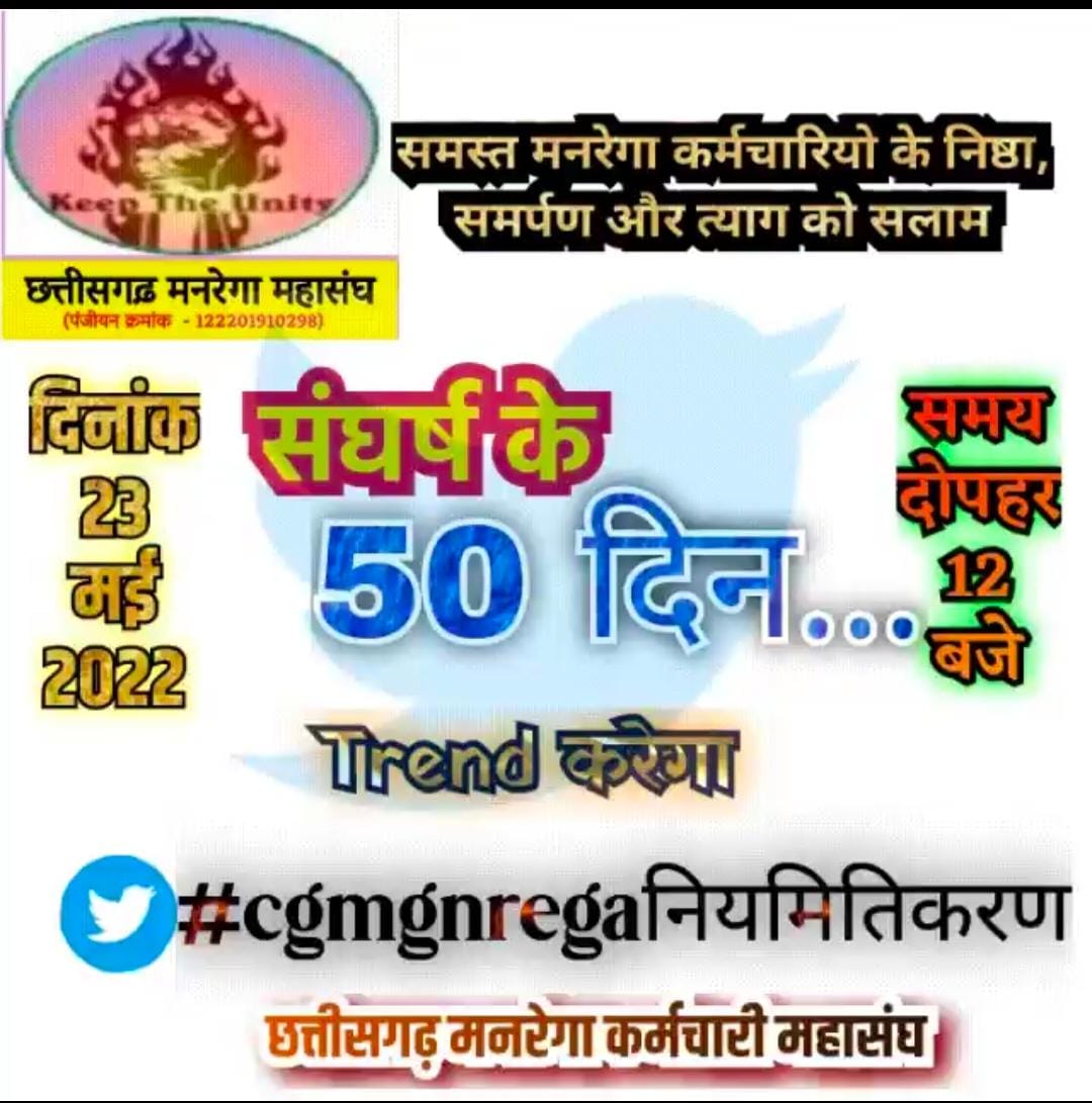#cgmgnregaनियमितिकरण #cgmgnregaनियमितिकरण छत्तीसगढ़ मनरेगा कर्मचारी संघ के अनिश्चितकालीन के 50दिन पूरे 
<a href="/bhupeshbaghel/">Bhupesh Baghel</a> <a href="/ChhattisgarhCMO/">CMO Chhattisgarh</a>
<a href="/patrakarvinod/">Vinod Verma</a>
<a href="/RuchirjGarg/">ruchir garg</a>
<a href="/pradeept_sharma/">Pradeep Sharma</a>
@Rajesh_TiwariCG
<a href="/priyankagandhi/">Priyanka Gandhi Vadra</a>
<a href="/kcvenugopalmp/">K C Venugopal</a>
<a href="/ZeeMPCG/">Zee MP-Chhattisgarh</a>
<a href="/ABPNews/">ABP News</a>
 <a href="/rssurjewala/">Randeep Singh Surjewala</a>
<a href="/PMOIndia/">PMO India</a>
<a href="/INCIndia/">Congress</a>