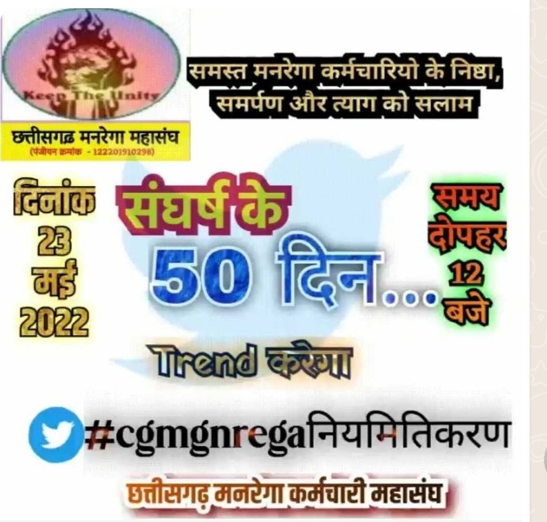 मनरेगा कर्मचारी संघ का आज दिनांक को संघर्ष से 50 दिन पूर्ण हो गए है 
#cgmgnregaनियमितिकरण