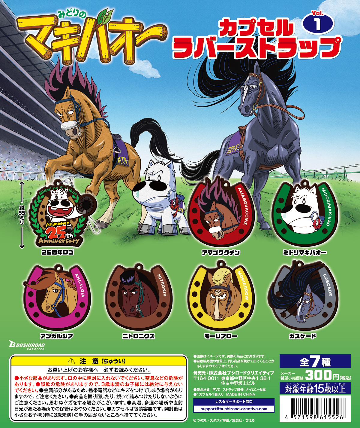 Twitter 上的 ブシロードクリエイティブ公式 25周年 アニメ みどりのマキバオー 空前の競馬ブーム真っ只中 あの超名作 Tvアニメ みどりのマキバオー より 大人気キャラクター勢ぞろいのラバーストラップ第１弾が満を持して登場決定 全7種 1回300