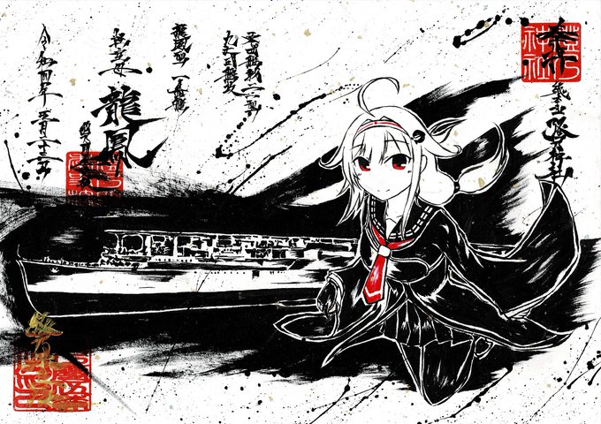 墨を使って描いてみた。
艦これ龍鳳さん! 