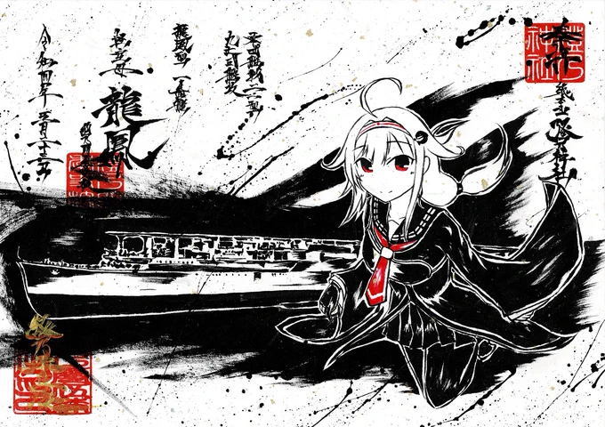 墨を使って描いてみた。
艦これ龍鳳さん! 