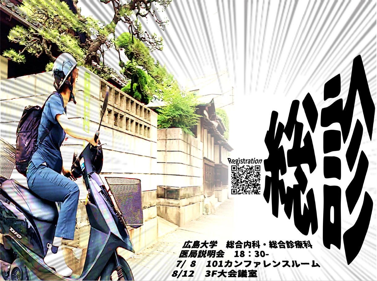 広島大学病院 総合内科 総合診療科 22年の医局説明会を以下の日程で開催します 参加だけでもokですので 興味のある研修医 学生のみなさんはぜひ参加してください 第１回 22年7月8日 18時30分より 臨床管理棟101 カンファレンスルーム 第2回