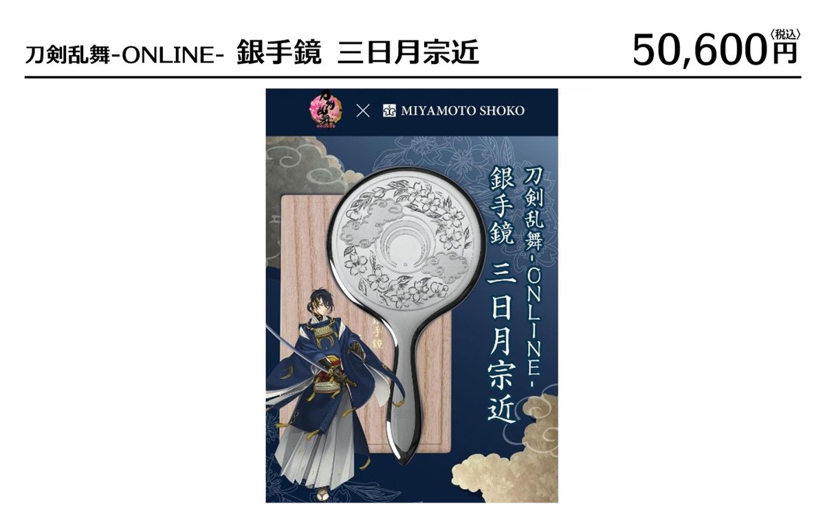 京都】 「刀剣乱舞-ONLINE-」 銀手鏡 三日月宗近 好評販売中