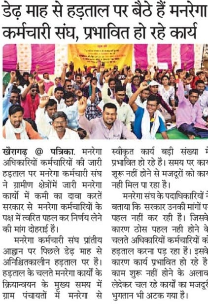 #cgmgnregaनियमितिकरण 
<a href="/bhupeshbaghel/">Bhupesh Baghel</a> <a href="/TS_SinghDeo/">T S Singhdeo</a> <a href="/mgnrega_rjn/">छत्तीसगढ़ मनरेगा कर्मचारी महासंघ,जिला- राजनांदगांव</a> <a href="/jpkhairagarh/">छत्तीसगढ़ सर्व विभागीय संविदा कर्मचारी खैरागढ़</a> <a href="/nstomar/">Narendra Singh Tomar</a> <a href="/IBC24News/">IBC24 News</a> 
50दिन हड़ताल के संघर्ष भरे दिन आज भी जारी हैं इस चिलचिलाती धूप में मनरेगा कर्मचारी महा संघ के 2 सूत्री मांगों को लेकर बैठे है संघर्ष भरे दिन आज जारी हैं