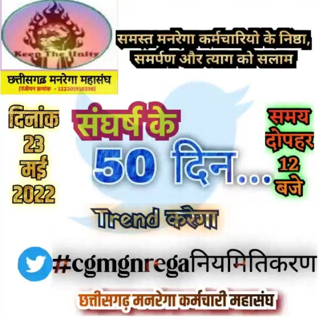 #cgmgnregaनियमितिकरण #cgmgnregaनियमितिकरण छत्तीसगढ़ मनरेगा कर्मचारी संघ के संघर्ष के 50 दिन पूरे <a href="/bhupeshbaghel/">Bhupesh Baghel</a> <a href="/ChhattisgarhCMO/">CMO Chhattisgarh</a> <a href="/patrakarvinod/">Vinod Verma</a> <a href="/RuchirjGarg/">ruchir garg</a> <a href="/pradeept_sharma/">Pradeep Sharma</a> @Rajesh_TiwariCG <a href="/priyankagandhi/">Priyanka Gandhi Vadra</a> <a href="/kcvenugopalmp/">K C Venugopal</a> <a href="/ZeeMPCG/">Zee MP-Chhattisgarh</a> <a href="/ABPNews/">ABP News</a> <a href="/rssurjewala/">Randeep Singh Surjewala</a> <a href="/PMOIndia/">PMO India</a> <a href="/INCIndia/">Congress</a> <a href="/ANI/">ANI</a>