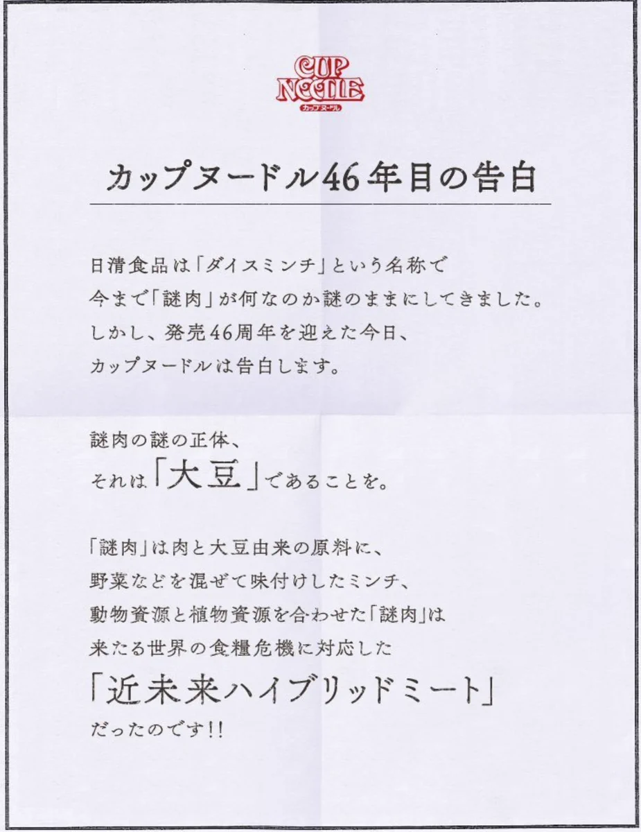 カップヌードルの謎肉が大豆だったことが判明された‼