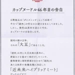 カップヌードルの謎肉が大豆だったことが判明された‼