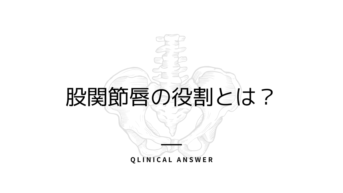 TakumiRodrigues's tweet photo. 痛覚、深部感覚、MRI、各種special test（FADIR、FABER、log roll test etc..）の結果を包括的に捉える必要があります⇓ https://t.co/IbdNTkv0OA