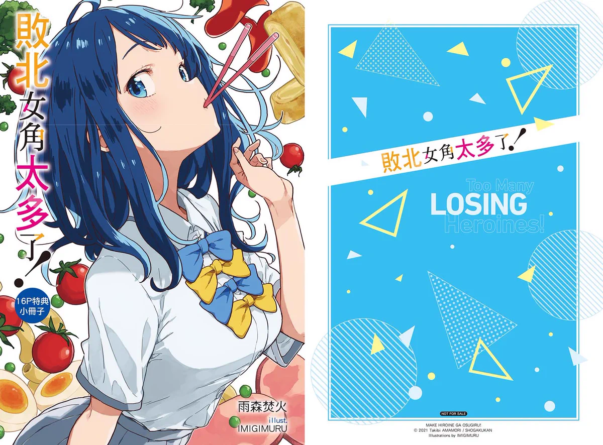 負けヒロインが多すぎる！（マケイン）』原作1〜9巻＆コミック1〜6巻