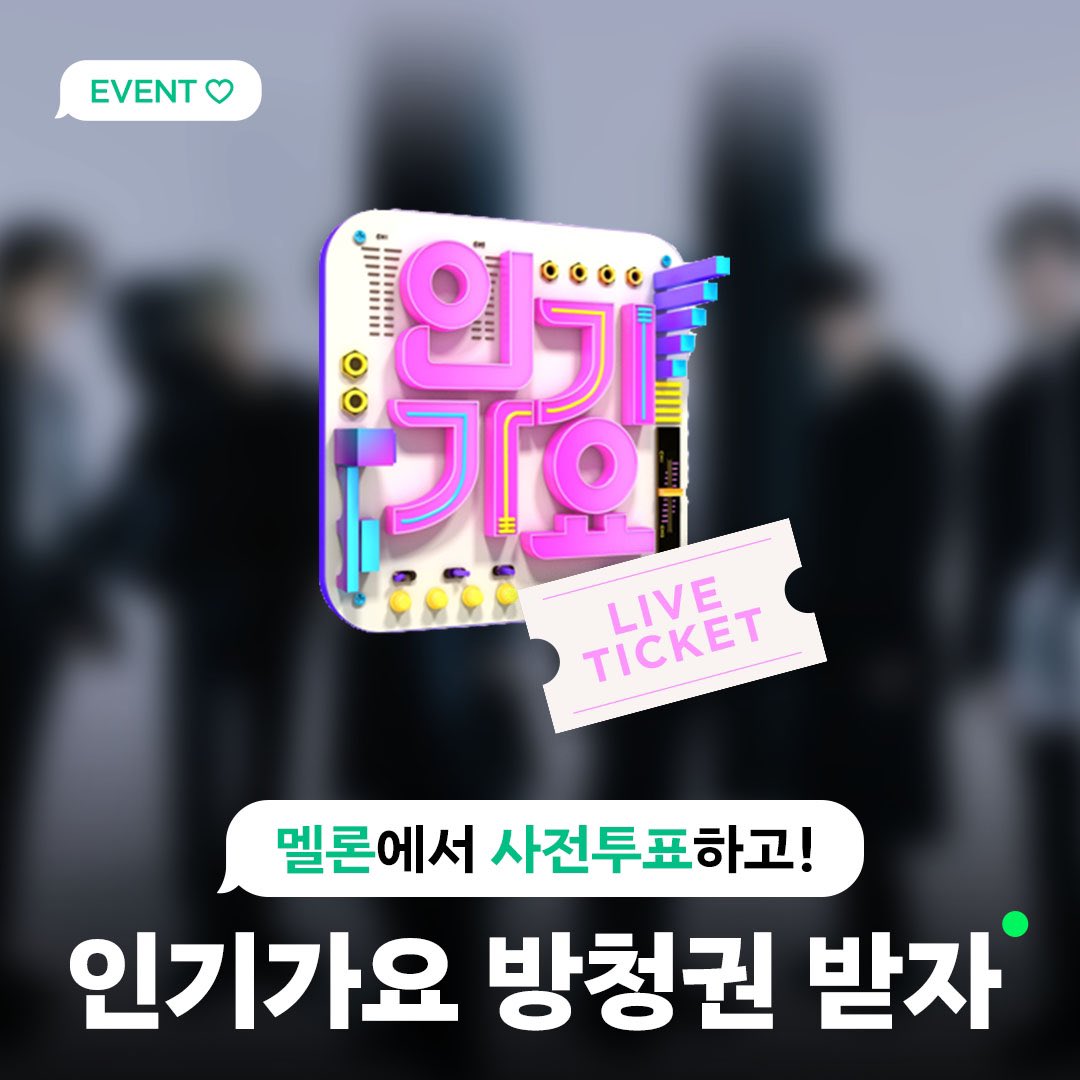 melon's tweet photo. 🎟돌아온 인기가요 방청 #EVENT ‼️
멜론에서 사전투표만 하면🗳 인기가요 방청권이⁉️💚

☑️이벤트 기간: ~ 05/29(일) 23:59시
☑️당첨자 발표 (개별 DM) : 5/30(월)
🎁경품: 인기가요 6/5(일) 방청권 10매(1인 1매)

🔗 인기가요 사전 투표하러 가기!
👉🏻https://t.co/nna37DI4GF https://t.co/VyMfX6yqSr