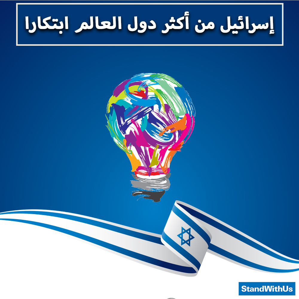 وفقًا لمؤشر بلومبيرغ فإن دولة إسرائيل هي سابع أكثر دول العالم ابتكارًا، وهي الأولى في المنطقة من حيث…