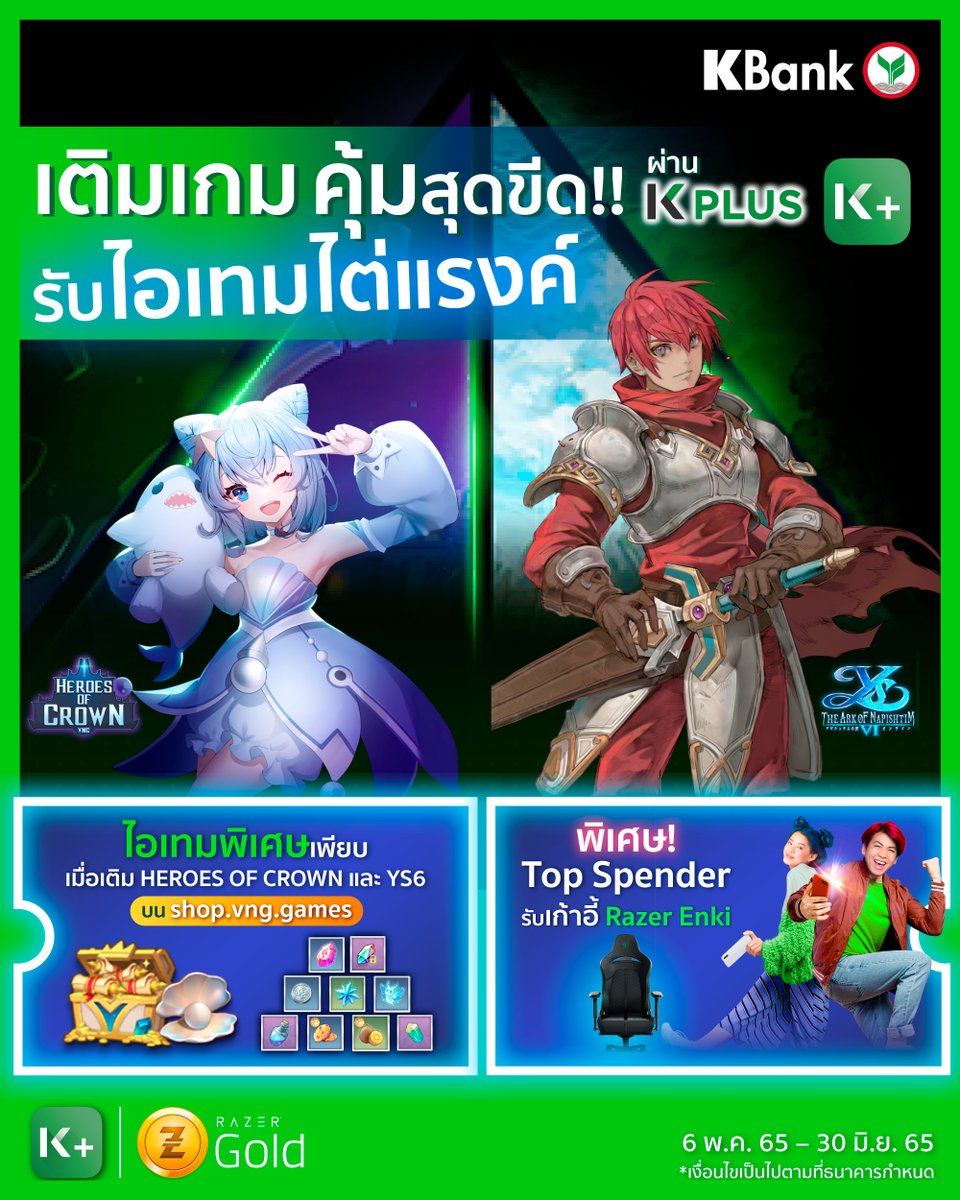 KBank_Live's tweet photo. ก๊วนเกมเมอร์เตรียมเฮ! ปลดล็อกพลังไต่แรงค์ให้พิชิตทุกเวล แค่ใช้ #KPLUS เติมเกมก็คุ้มสุดขีด รับไอเทมพิเศษมากมาย 
พิเศษ! Top Spender ยังได้เก้าอี้ Razer Enki สุดคูลอีกด้วย!
 
เพิ่มเติม https://t.co/VTAHQhgSU5
#KBank #ชีวิตจริงใช้จริง https://t.co/xXYCPnSlMn