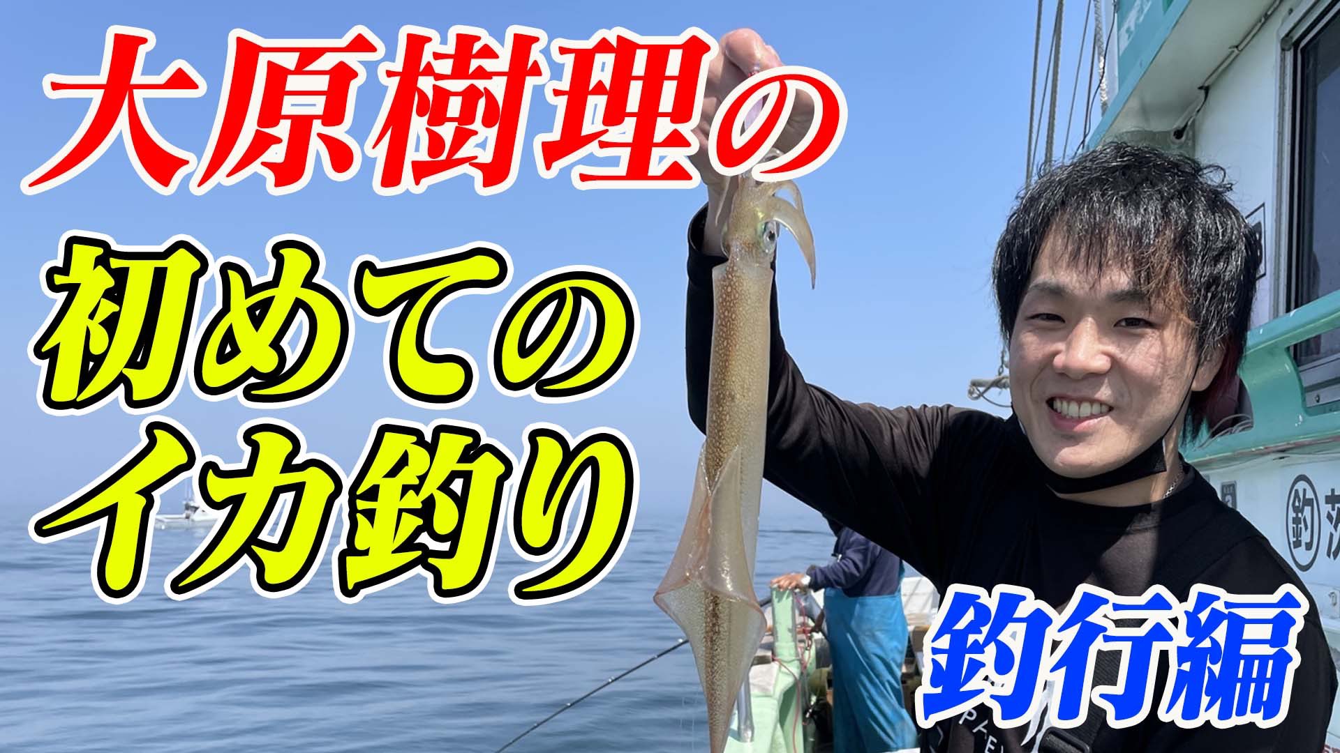 東京心技体or東京chingitai 今回は鹿島イカ釣り 釣行編 先に言っておきます 今回は釣りではなく漁です 笑 いい顔の大原樹理と院長をご堪能下さい 本日21時アップ 月曜の夜にスカッとした動画をどうぞ T Co Gjgitj8y7l 大原樹理