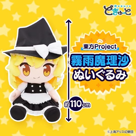 どきゅーと 東方Project 超特大ぬいぐるみ 霧雨魔理沙