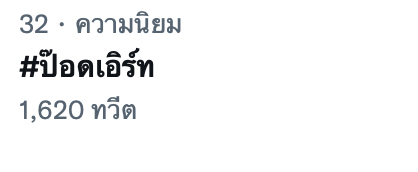 SzbTriple's tweet photo. เป็นอะไรกับเลข 32 นะคู่นี้ 🌚🌝
#ป๊อดเอิร์ท https://t.co/1vOM5Vp3JG