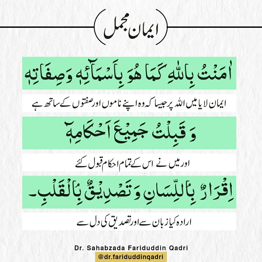 FariduddinQadri's tweet photo. ایمانِ مفصّل اور ایمانِ مجمل کیا ہے؟
What is Iman-e-Mufassal and Iman-e-Mujmal? 

#knowledge #islamicknowledge #islamiclearning
#islamicquotes #islamicreminders #islamicpost  #islamicduas #islamdaily #muslim #muslima #Pakistan #India https://t.co/rBzSj5E4sZ