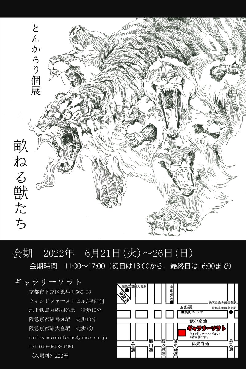 とんからり初個展 『畝ねる獣たち』
6月21日(火)～6月26日(日)
入場料200円ですがグッズや展示作品をご購入の方は無料になります。
これまで展示した作品、そして完全新作や未展示作品やグッズなどなど…現在準備および製作中です。もしよろしければ足を運んで頂けたら嬉しいです https://t.co/VCUOUwh3Q5 