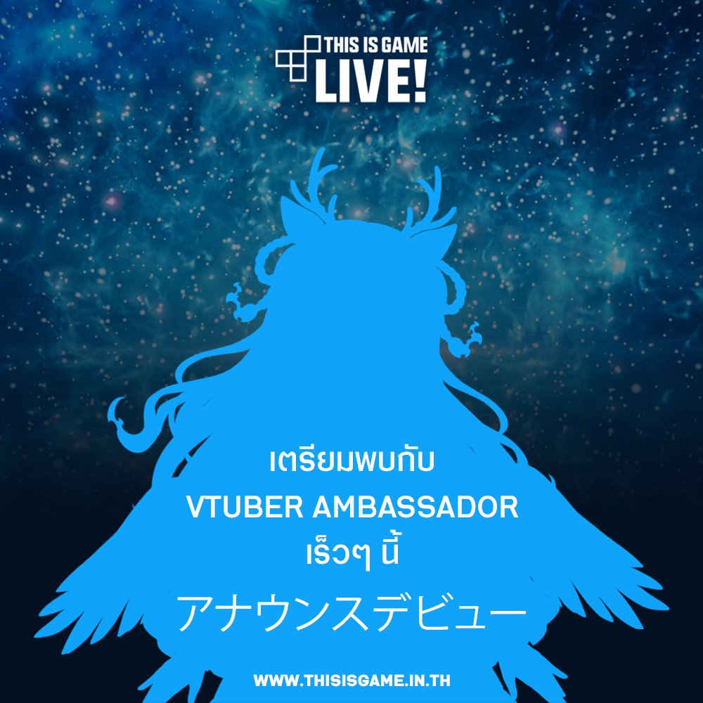 ThisIsGameTH's tweet photo. Thisisgame LIVE! เตรียมกลับมาแล้ว พร้อมกับเปิดตัว Vtuber Ambassador ของเราเร็วๆ นี้!
 
#ThisisgameTH I #tiglive I #Vtuber https://t.co/mJTg61Kybg