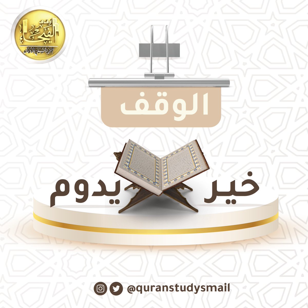 الأوقاف خير يدوم وفضل يبقى أثره على الفرد والمجتمع 

شاركنا الخير في وقف علوم القران الكريم والشريعة عبر التبرع للحسابات البنكية للوقف✨