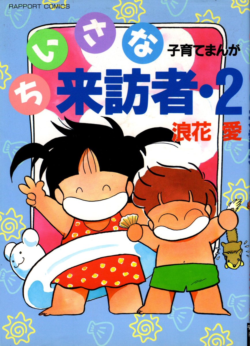 浪花愛 先生といえば、長年かかれている育児漫画の中で、お子さんが鉛筆で目の上をついて怪我したというエピソードがあるけれど、その話がずーっと頭に残っていて、自分に子供ができた時は無意識にとがったものが周りに落ちていないか探すようになった。日常の経験を人に伝えるって大事。(+感謝🙏) 