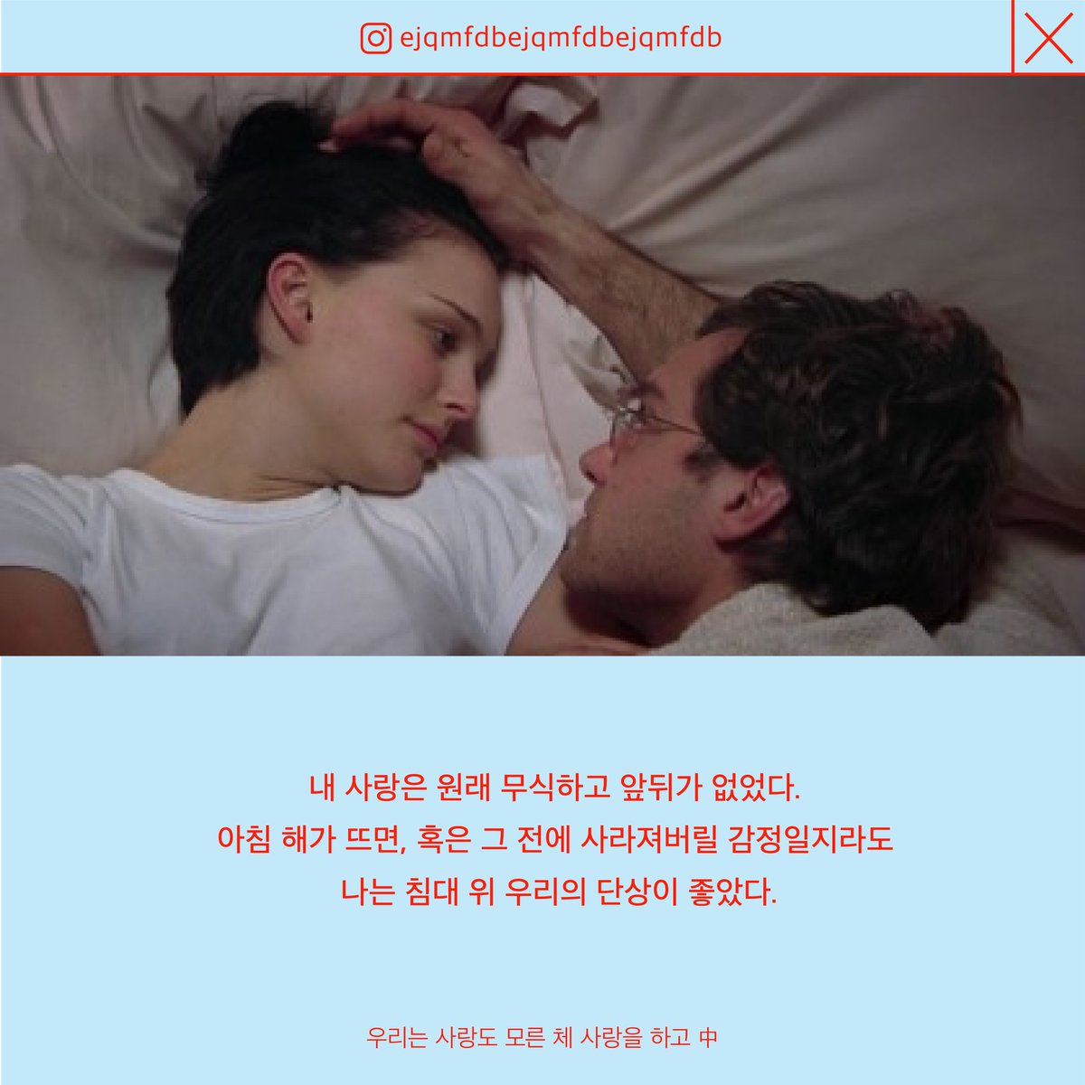 ejqmfdbejqmfdbe's tweet photo. 맘껏퍼가✨️
#아침해가뜨면사라지는감정에대하여밤이되면솟구치는사랑에관하여 #텀블벅 #독립서점 #글귀 #책추천 #에세이 #섹스 #사랑 #위로 #책홍보 #트친소 #선팔맞팔 #NCNS #노콘노섹 https://t.co/MNarhRDTM2