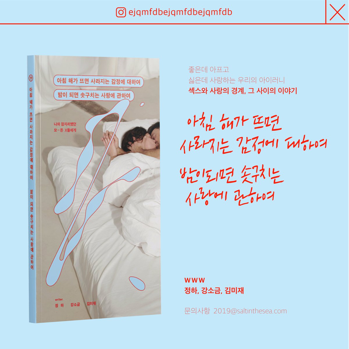 ejqmfdbejqmfdbe's tweet photo. 맘껏퍼가✨️
#아침해가뜨면사라지는감정에대하여밤이되면솟구치는사랑에관하여 #텀블벅 #독립서점 #글귀 #책추천 #에세이 #섹스 #사랑 #위로 #책홍보 #트친소 #선팔맞팔 #NCNS #노콘노섹 https://t.co/MNarhRDTM2
