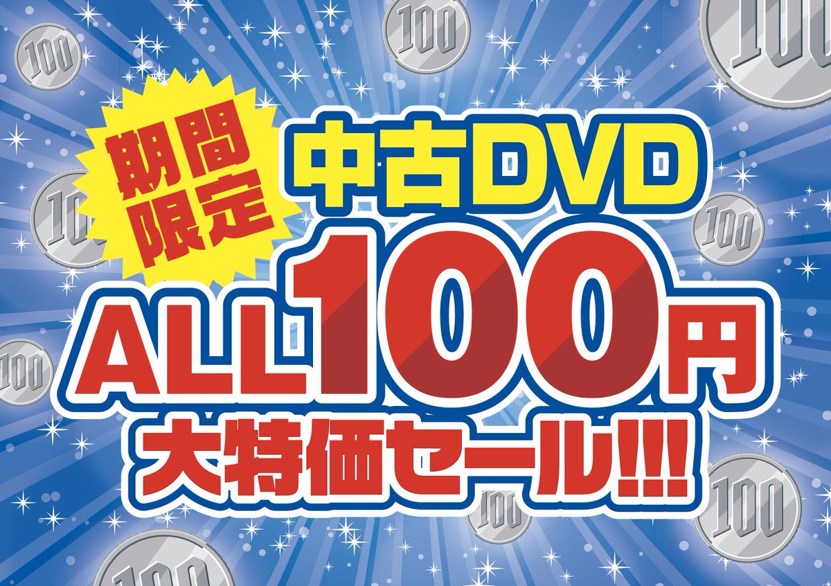 😁毎日大盛況‼️
たくさんのお客様にご来店いただき
大変感謝感謝です🥰
お客様の期待にお応えして本日大量追加大放出‼️
まだのお客様も週末ご利用されたお客様も
この機会に是非お越し下さい
#マックス #中古DVD #総入れ替え #セル #中古 #大府　#販売　#試写室
詳しくは☟
bit.ly/3aTR1L1