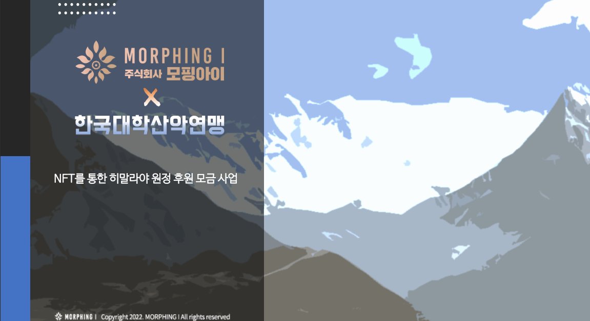 morphing_i's tweet photo. 💖#모핑아이 ❌ #한국대학산악연맹
🌈#선천성심장질환 어린이와 대학생
🌈#히말라야 트레킹 후원 모금 절찬 진행중

- 국내 최초 다르다모히말 등정 및 NFT 모금
- 금액에 따라 #NFT 지급, #굿즈 #후원팔찌 지급

:: 후원 링크 ::
https://t.co/Woqwlt2dWE
:: Instagram ::
https://t.co/k0forCmJjS https://t.co/YqQbIJTGtC