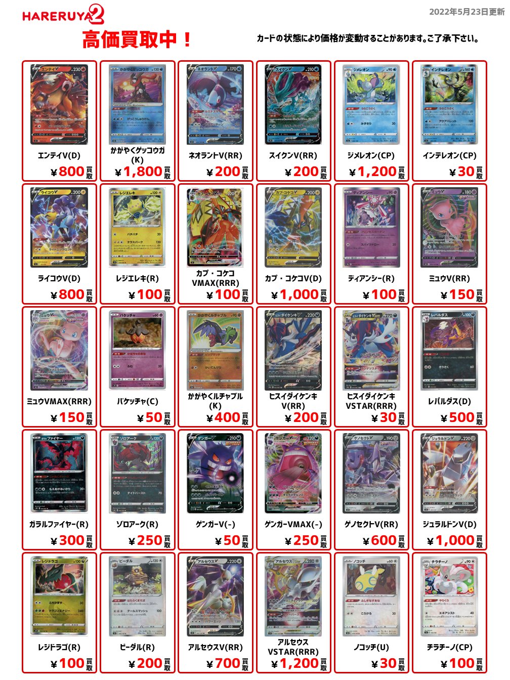 晴れる屋2 アキバのポケカ専門店 ハレツー 買取情報 5 23 17 時点 ハレツー地下1f買取専用フロアにて高価 買取中 ハレツー ポケモンカード 晴れる屋2 かがやくゲッコウガ K 1 800 ディアンシー R 100 かがやくルチャブル K 400 ヒスイ 晴れる屋2 アキバのポケカ専門店 ハレツー 買取情報 5 23 17 時点 ハレツー地下1f買取専用フロアにて高価 買取中 ハレツー ポケモンカード 晴れる屋2 かがやくゲッコウガ K 1 800 ディアンシー R 100 かがやくルチャブル K 400 ヒスイ