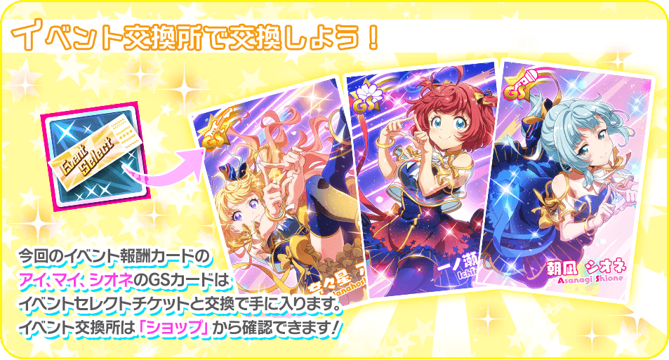 アイちゃん、マイちゃん、シオネちゃんのGSカードが交換できる