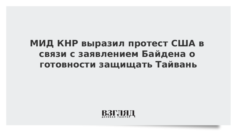 Пекин заявил об «остром неудовлетворении» словами Байдена о Тайване vz.ru/news/2022/5/23…