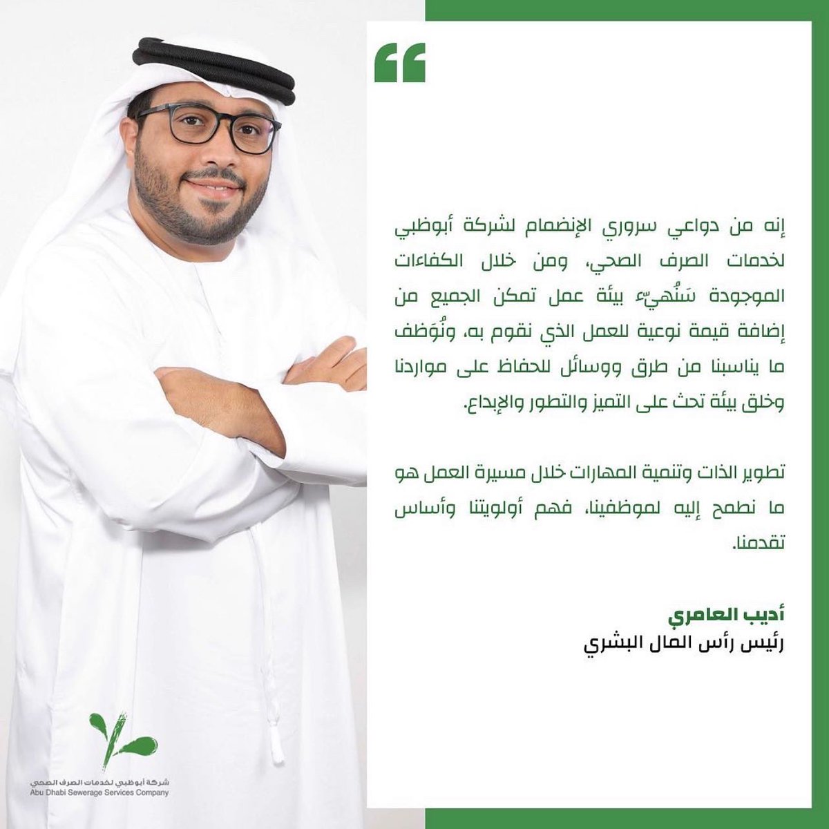 TAQA_WS's tweet photo. تسر شركة أبوظبي لخدمات الصرف الصحي الإعلان عن التعيين الجديد:
السيد أديب العامري، رئيس رأس المال البشري
ADSSC is pleased to announce the new appointment of
Mr. Adeeb Al Ameri, Chief Human Capital Officer
#abudhabi #adssc https://t.co/OOvXPp6ous