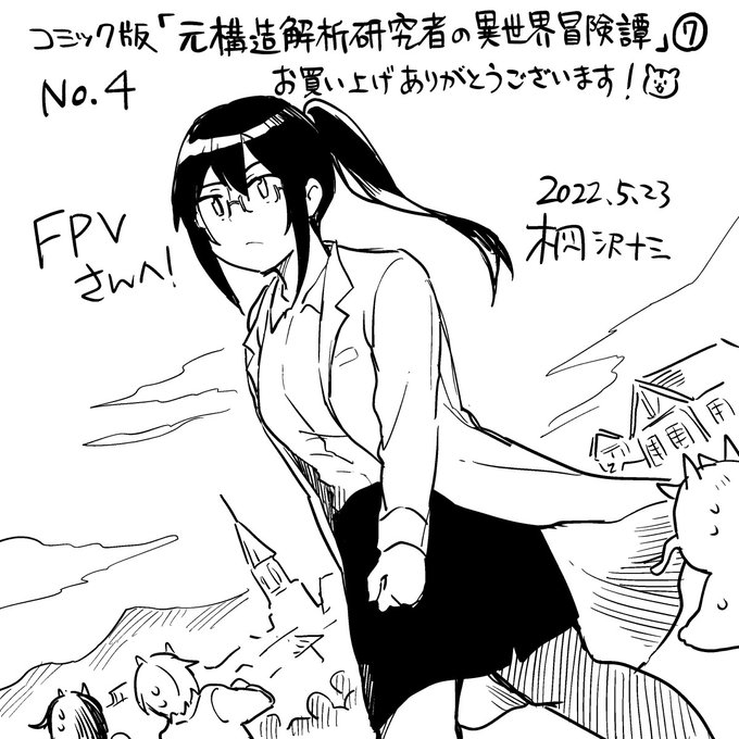 FPVさん(@FPV30
)、お買い上げ&amp;エアサインご参加ありがとうございました! 巨大化した薫さんです! この世界はSNSがなくてよかったね……。
#桐沢十三のエアサイン
https://t.co/PmdZUCGnZF 