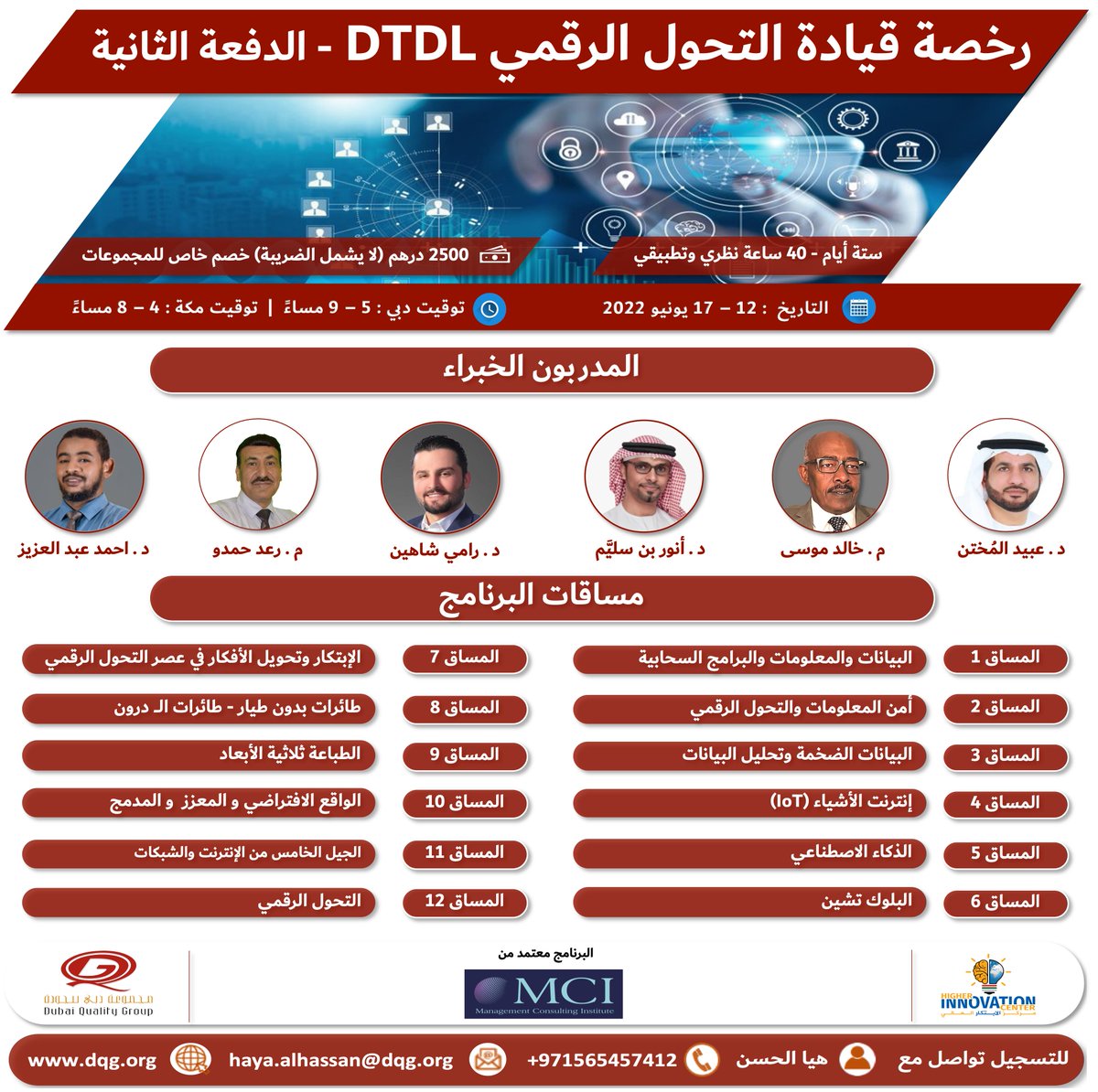 DQGonline's tweet image. تعقد الدفعة الثانية من البرنامج التدريبي رخصة قيادة التحول الرقمي DTDL على مدار 6 ايام بدءً من تاريخ 12 يونيو 2022، للتسجيل اضغط على الرابط us02web.zoom.us/.../tZUldumvrz…...
للإستفسار يرجى التواصل مع هيا الحسن haya.alhassan@dqg.org - 056 545 7412
#training #digitaltransformation2022