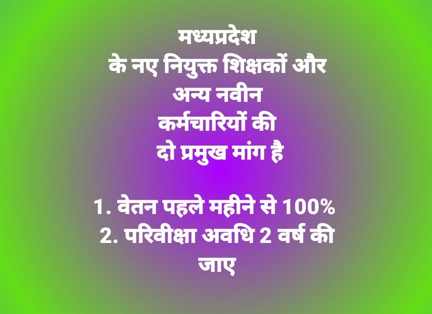 #वेतन_विसंगति_70_80_90
#परिवीक्षा_अवधि 
मध्यप्रदेश के माननीय सीएम <a href="/ChouhanShivraj/">Shivraj Singh Chouhan</a> जी ये दो फैसले लेकर नए कर्मचारियों के हितों का ध्यान रखिए ताकि <a href="/OfficeOfKNath/">Kamal Nath</a> सरकार के समय बने इस कर्मचारी विरोधी नियम से नए कर्मचारियों को आर्थिक हानि न उठाना पड़े।