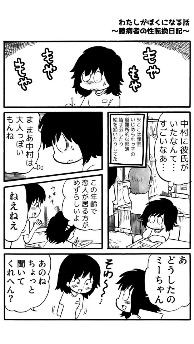 【毎週月曜更新】『わたしがぼくになる話～臆病者の性転換日記～』
https://t.co/TCK0fuX7rd

最新話更新です!
思春期の悩みとジェンダーの悩みは複雑に絡み合います。

#わたしがぼくになる話
#ジェンダー #コミックエッセイ #FTM #LGBTQ 