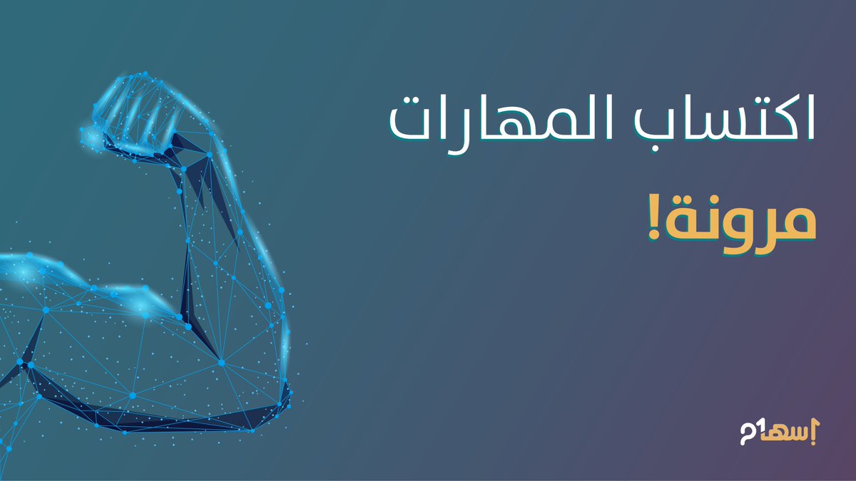 في سوق العمل هناك العديد من المهارات المطلوبة والمتجدّدة بحسب معطيات وتفاصيل كل مرحلة، لذا عليك أن تكون جاهزًا للتغيير والتطوّر المستمر فرحلة اكتساب وتطوير المهارات لاتنتهي ولكن ثمارها تستحقّ الجهد والعناء.