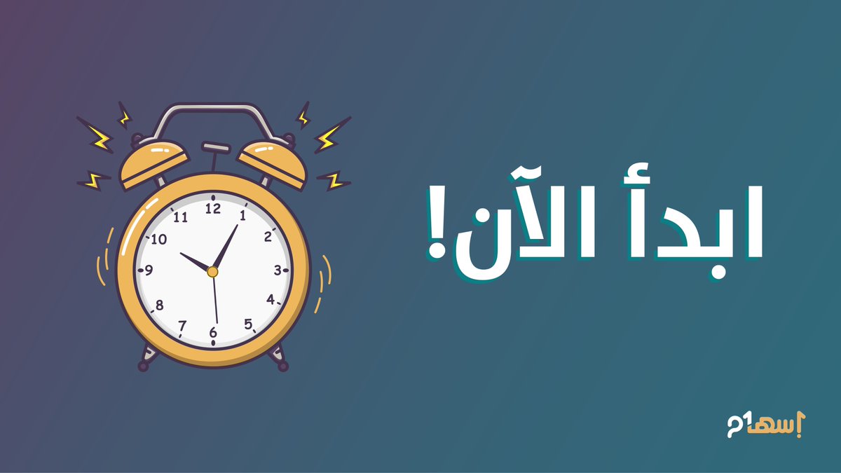 ابدأ الآن، فليس هناك وقت أفضل من (الآن) لتتغلّب على التسويف وعدم الانضباط... حدّد المهارة التي تود تعلّمها وابدأ من الآن.