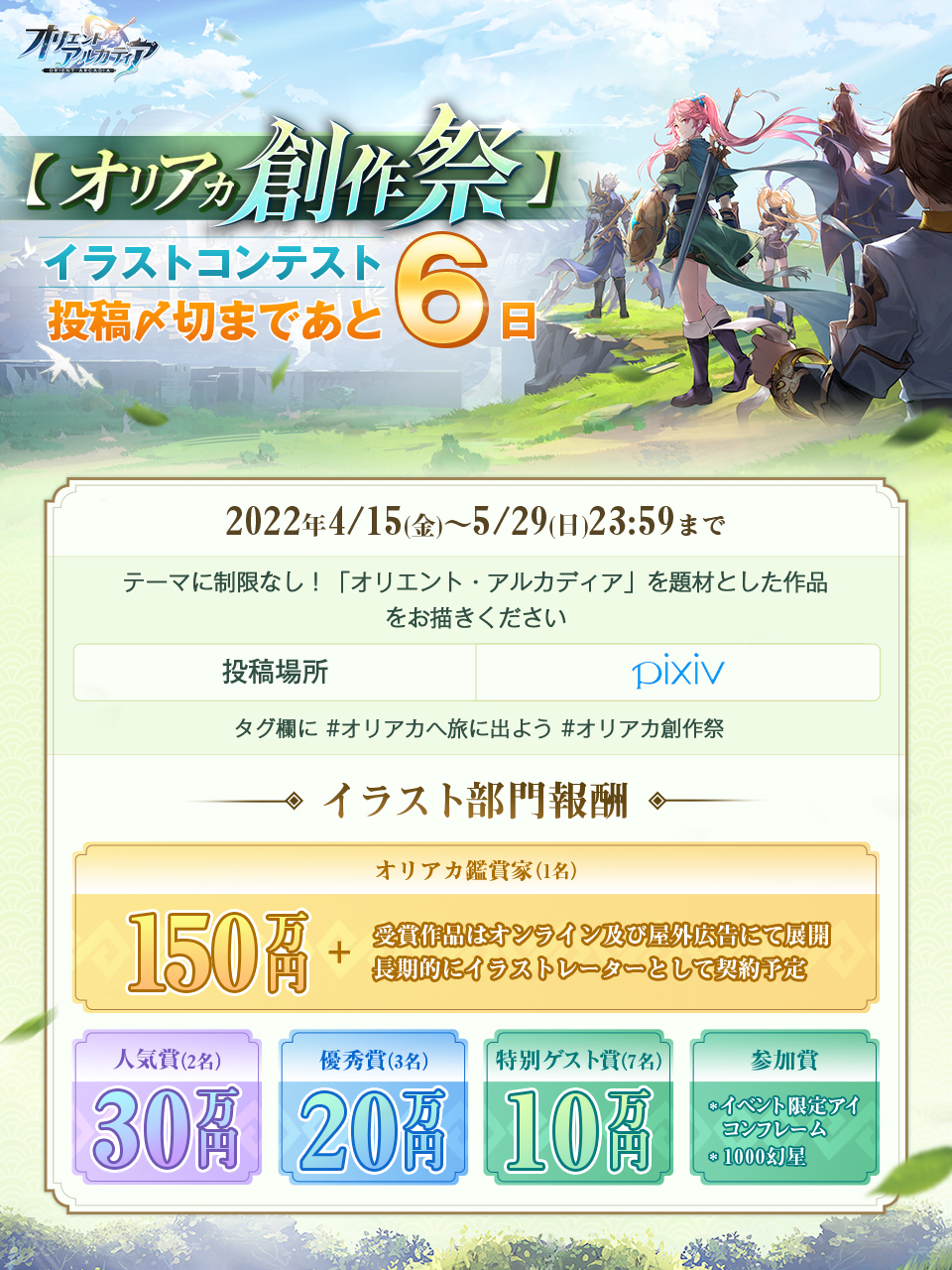Twitter 上的 オリエント アルカディア公式 好評配信中 オリアカ創作祭 速報 城主様 オリアカ創作祭 イラストコンテストの投稿締切まであと6 日 オリアカ創作祭 作品募集中 個人賞金は最高150万円 ぜひ素敵な作品をどんどんご投稿ください ご