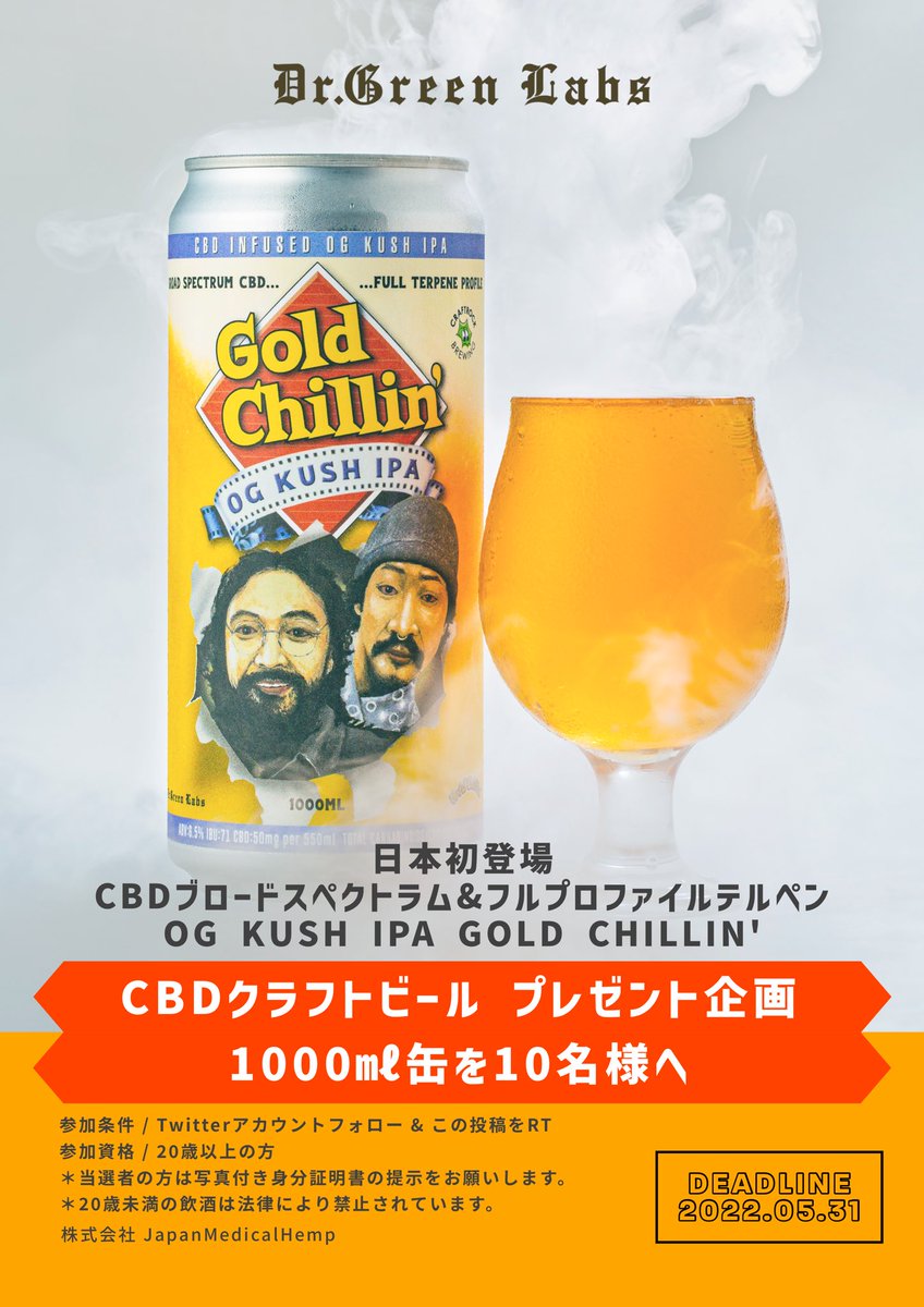 🌵CBDクラフトビール🌵
🔥OG KUSH IPA GOLD CHILLIN'🔥
⚡️プレゼント企画⚡️

ブロードスペスクトラムCBDとフルプロファイルテルペンを使用した日本初の仕様🔥
1000㎖缶を10名様へ

🔥参加条件🔥
1.当アカウントをフォロー&amp;この投稿をRT
2.商品到着後に当アカウントをメンションしてレビューして下さい