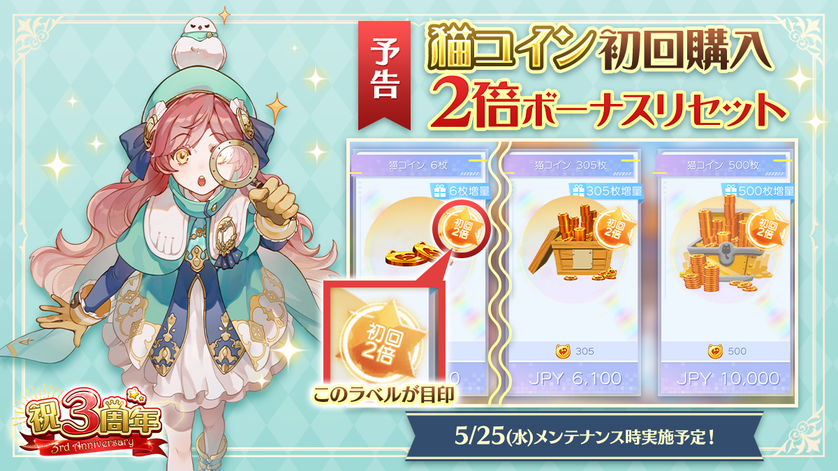 ㊗ラグマス3周年㊗を記念して猫コイン初回購入時の2倍ボーナスのリセットを実施いたします❗️ すでに対象猫コインを購入済みの方も改めて初回ボーナス付き猫 コインを購入できるようになります。 リセットは5/25(水)メンテナンス時に実施‼ https://t.co/dbtJTqWBkz #ラグマス