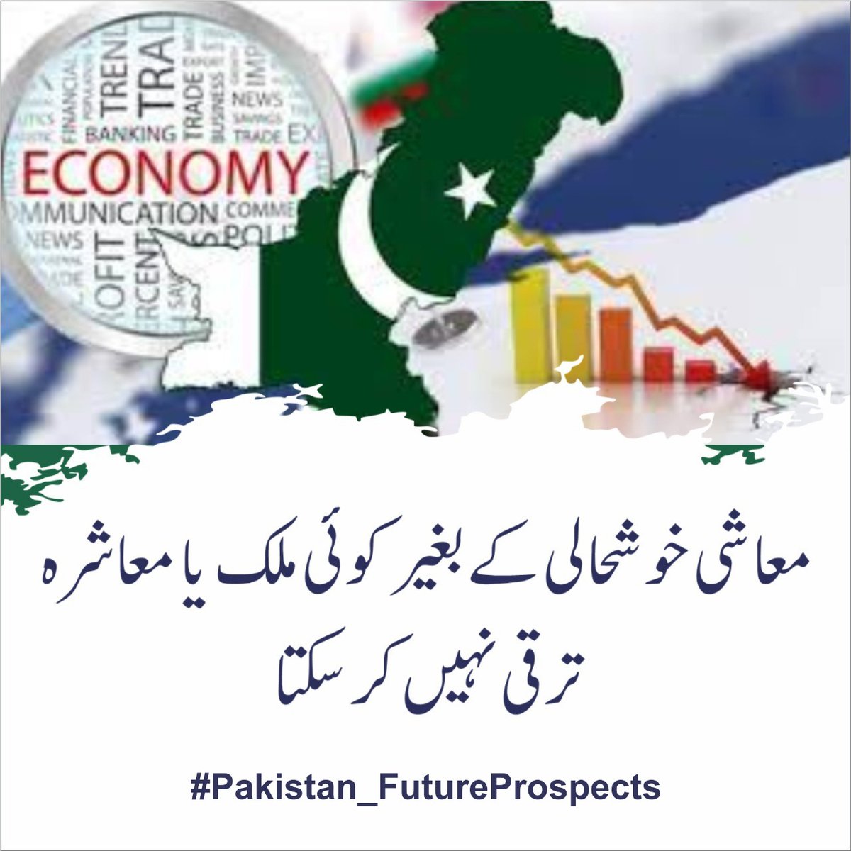 Pakistaniyyaatt's tweet photo. ملک میں سیاسی استحکام اور جمہور�� تسلسل کے معاشی ترقی و خوشحالی کا خواب کبھی پوار نہیں ہو سکتا۔ لہذا ملک کو انارکی کی طرف دھکیلنے کی بجائے مل بیٹھ کر مسائل کا حل نکالا جائے۔  #Pakistan_FutureProspects https://t.co/6UlCIOwqU1 
@teamahmadsudais