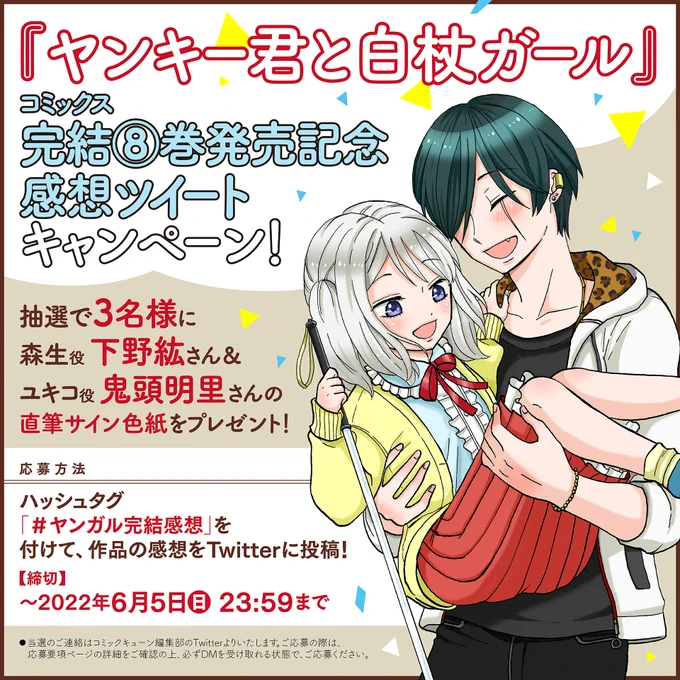 『#ヤンキー君と白杖ガール』完結記念!
感想ツイートキャンペーン実施!

期間中、キャンペーンタグ

#ヤンガル完結感想

を付けて、
作品の感想等を呟いてくれた方の中から
抽選で3⃣名様に

森生役:#下野紘 さん
ユキコ役:#鬼頭明里 さん

サイン色紙をプレゼント!

⇩応募方法はこちら 